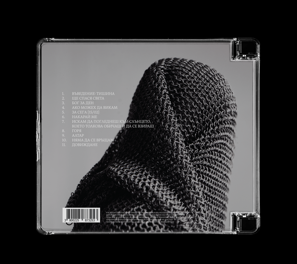 Цар Плъх - Най После Тишина