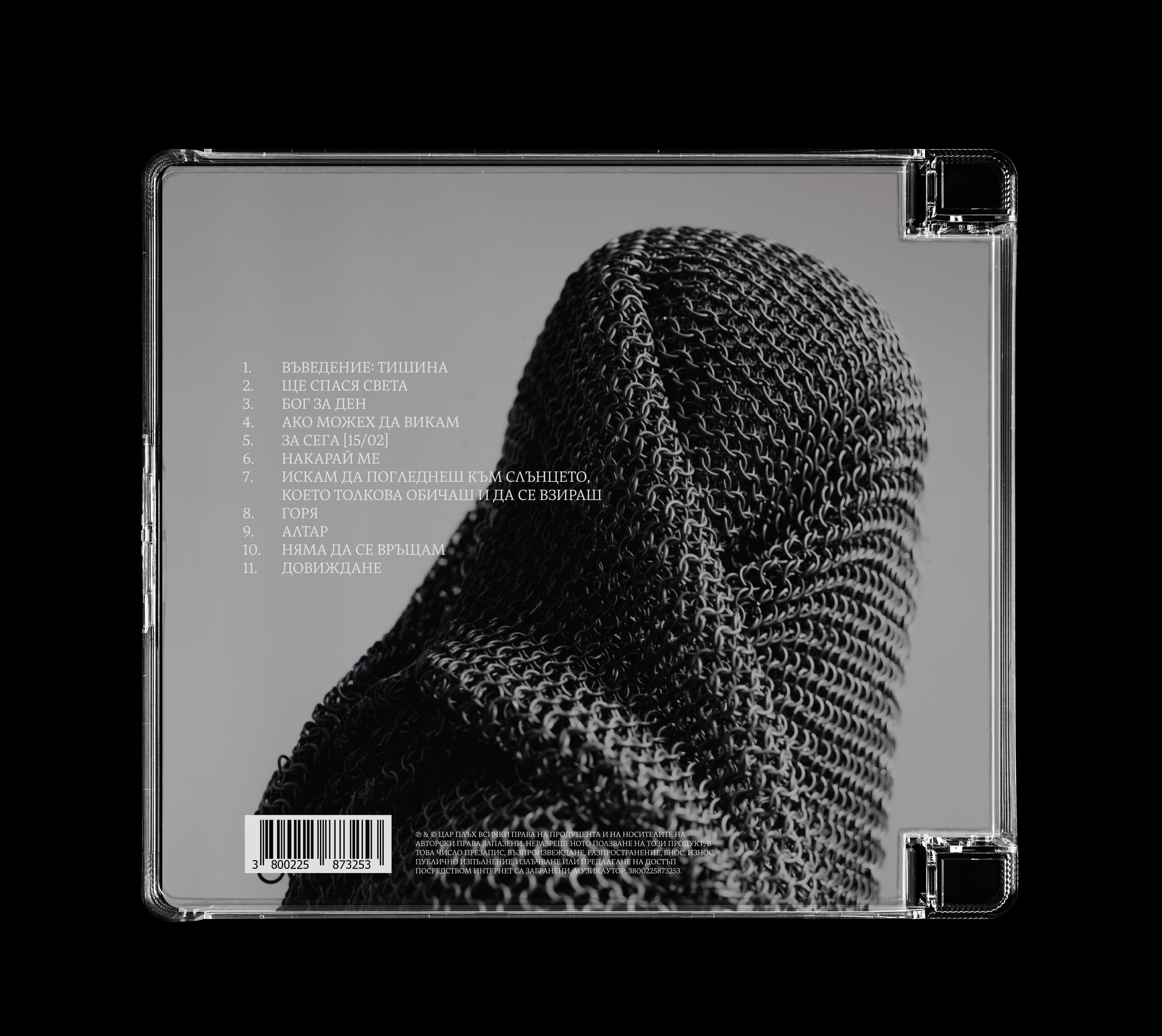 Цар Плъх - Най После Тишина