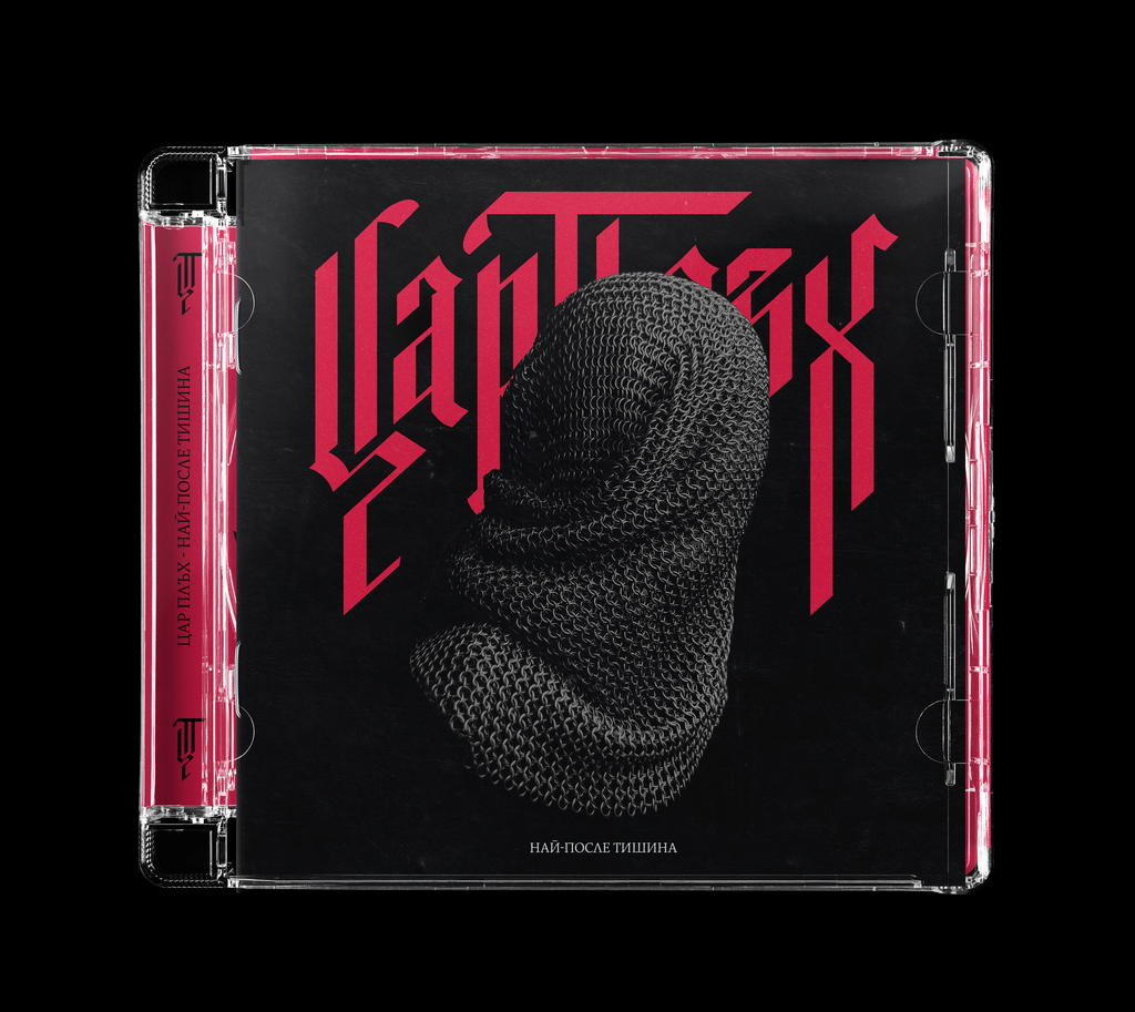 Цар Плъх - Най После Тишина