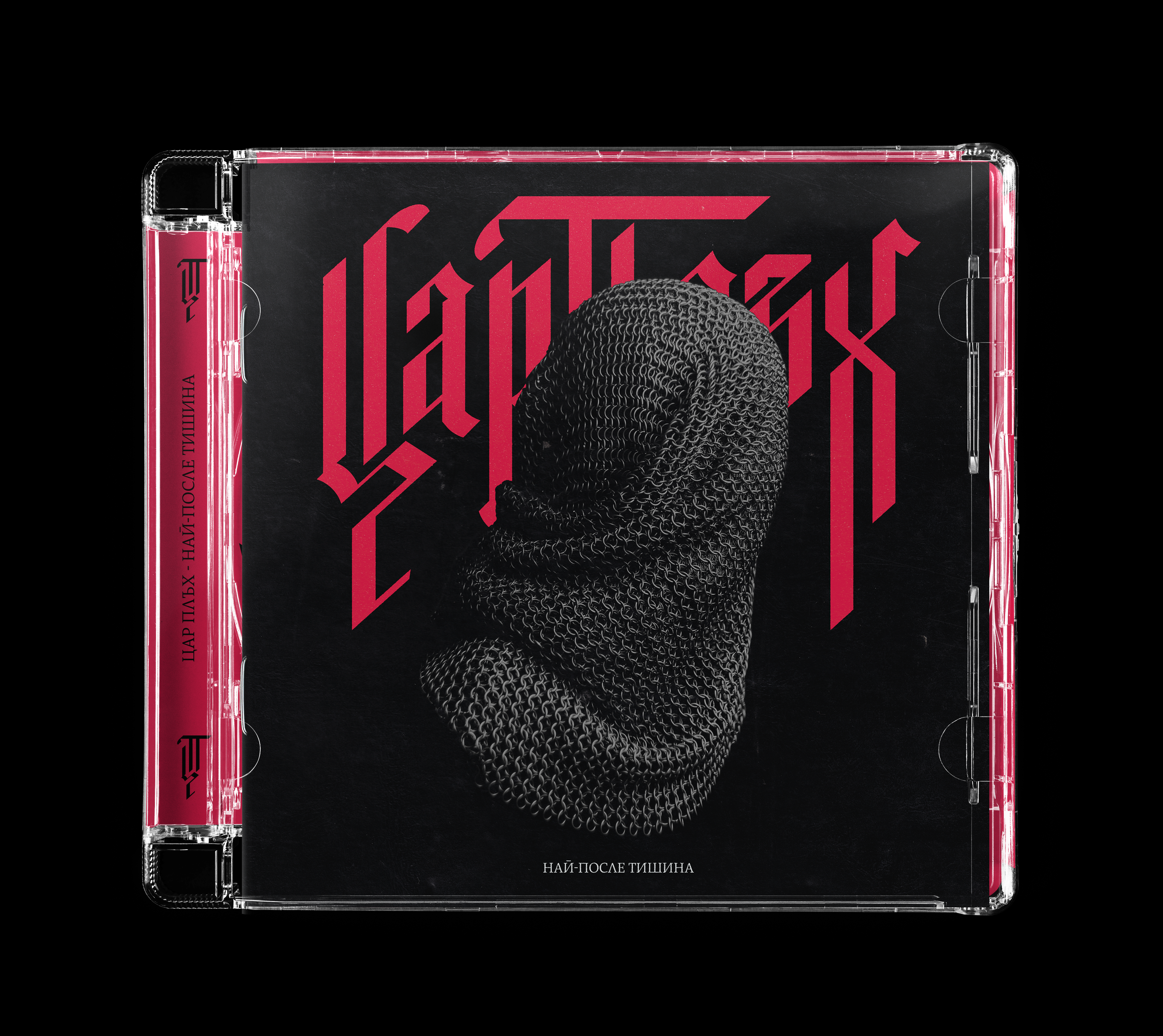 Цар Плъх - Най После Тишина